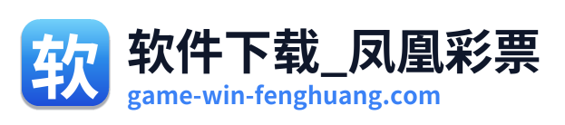 软件下载_凤凰彩票