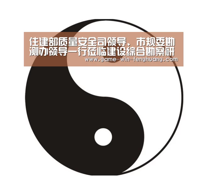 住建部质量安全司领导、市规委勘测办领导一行莅临建设综合勘察研究设计院有限公司指导:凤凰彩票官方网站(图4) 凤凰彩票官网下载