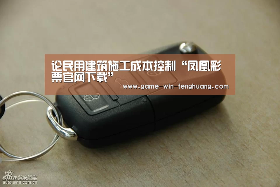 论民用建筑施工成本控制“凤凰彩票官网下载”(图4) 凤凰彩票官网下载